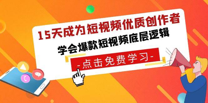 （8920期）15天成为短视频-优质创作者，学会爆款短视频底层逻辑网创库-网创项目资源站-副业项目-创业项目-搞钱项目网创库