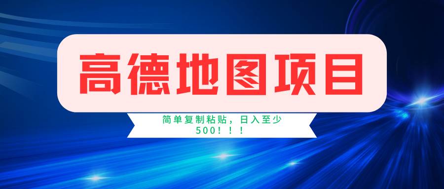 （11731期）高德地图简单复制，操作两分钟就能有近5元的收益，日入500+，无上限网创库-网创项目资源站-副业项目-创业项目-搞钱项目网创库
