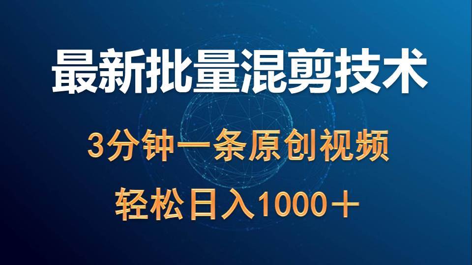(9982期)最新批量混剪技术撸收益热门领域玩法,3分钟一条原创视频,轻松日入1000+网创库-网创项目资源站-副业项目-创业项目-搞钱项目网创库