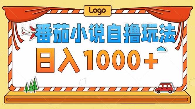 （12643期）番茄小说自撸玩法！不看播放量！不看视频质量！每天1000+网创库-网创项目资源站-副业项目-创业项目-搞钱项目网创库