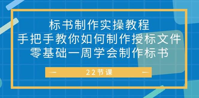 (10581期)标书 制作实战教程,手把手教你如何制作授标文件,零基础一周学会制作标书网创库-网创项目资源站-副业项目-创业项目-搞钱项目网创库