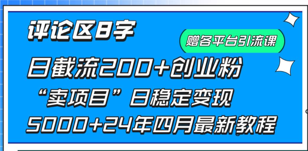 (9851期)评论区8字日载流200+创业粉 日稳定变现5000+24年四月最新教程!网创库-网创项目资源站-副业项目-创业项目-搞钱项目网创库