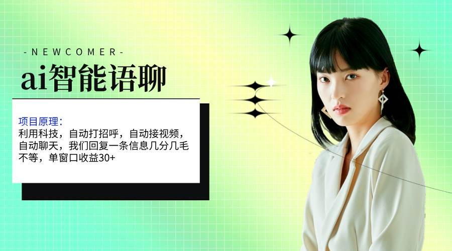 （11383期）ai智能语聊，单窗口30+单机500+，无脑干！！！网创库-网创项目资源站-副业项目-创业项目-搞钱项目网创库