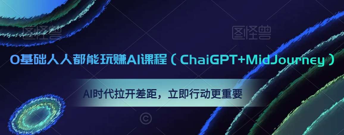 0基础人人都能玩赚AI课程（ChaiGPT+MidJourney），AI时代拉开差距，立即行动更重要网创库-网创项目资源站-副业项目-创业项目-搞钱项目网创库
