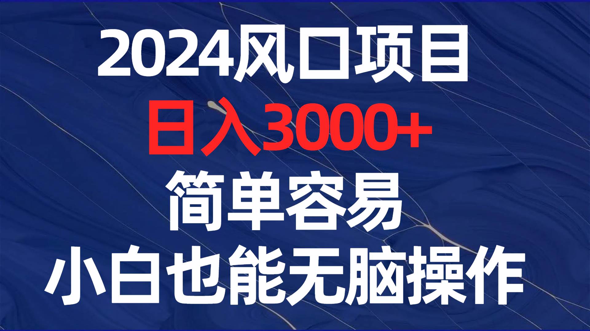 (8432期)2024风口项目,日入3000+,简单容易,小白也能无脑操作网创库-网创项目资源站-副业项目-创业项目-搞钱项目网创库