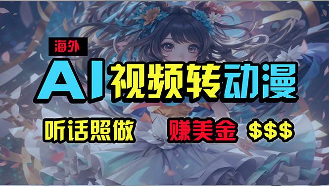 （10464期）海外性感美女跳舞，AI一键生成，野路子玩法，无脑搬运，听话照做，月入2w+网创库-网创项目资源站-副业项目-创业项目-搞钱项目网创库