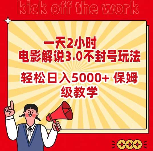 一天2小时，电影解说3.0不封号玩法，轻松日入5000+，保姆级教学【揭秘】网创库-网创项目资源站-副业项目-创业项目-搞钱项目网创库