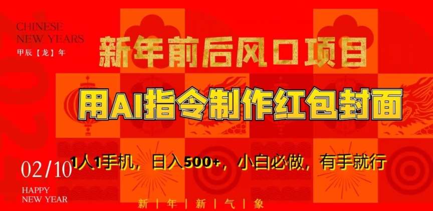新年前后风口项目，用AI绘画指令制作红包封面，1人1手机，日入500+，小白必做，有手就行【揭秘】网创库-网创项目资源站-副业项目-创业项目-搞钱项目网创库