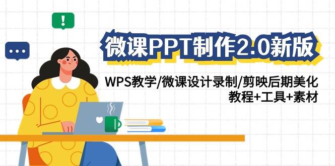 微课PPT制作2.0新版:WPS教学/微课设计录制/剪映后期美化/教程+工具+素材网创库-网创项目资源站-副业项目-创业项目-搞钱项目网创库