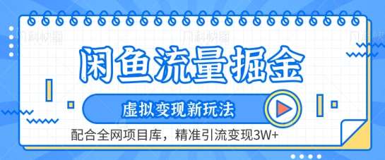 闲鱼流量掘金-虚拟变现新玩法配合全网项目库,精准引流变现3W+【揭秘】网创库-网创项目资源站-副业项目-创业项目-搞钱项目网创库