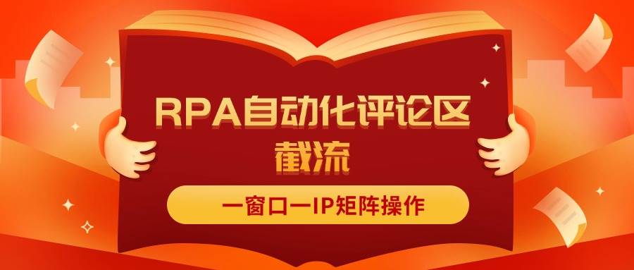 (11724期)抖音红薯RPA自动化评论区截流,一窗口一IP矩阵操作网创库-网创项目资源站-副业项目-创业项目-搞钱项目网创库