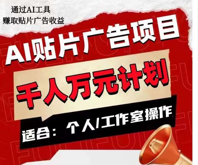 AI贴片广告项目，单人日收益300–1000,工作室矩阵操作收益更高网创库-网创项目资源站-副业项目-创业项目-搞钱项目网创库
