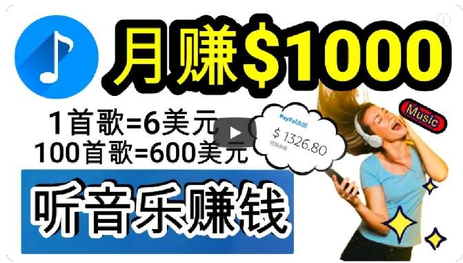 2024年独家听歌曲轻松赚钱，每天30分钟到1小时做歌词转录客，小白轻松日入300+【揭秘】网创库-网创项目资源站-副业项目-创业项目-搞钱项目网创库