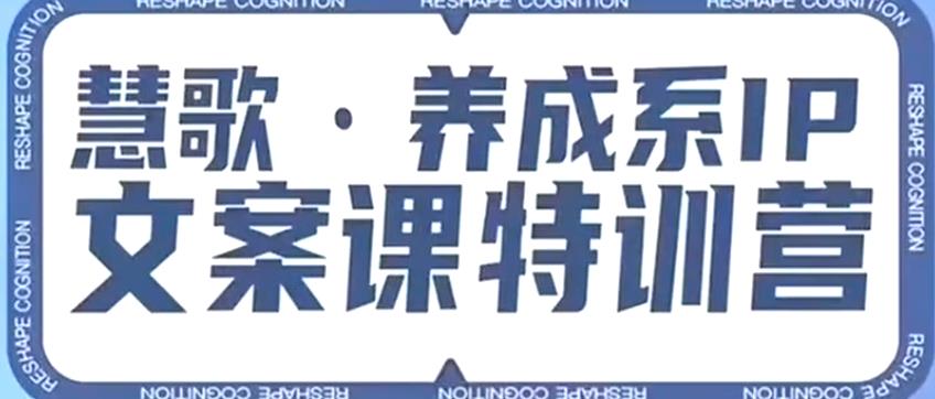 养成系IP文案课特训营，文案心法的天花板，打造养成系IP文案力，洞悉人性营销，让客户追着你收钱网创库-网创项目资源站-副业项目-创业项目-搞钱项目网创库