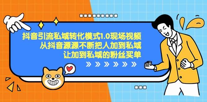 抖音引流私域转化模式1.0现场视频，从抖音源源不断把人加到私域买单网创库-网创项目资源站-副业项目-创业项目-搞钱项目网创库