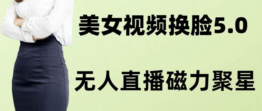 (8164期)AI换脸美女玩法5.0,配合无人直播小铃铛超快变现网创库-网创项目资源站-副业项目-创业项目-搞钱项目网创库