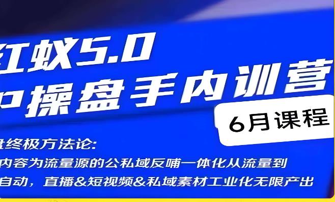 红蚁5.0IP操盘手内训营，IP操盘终极方法论网创库-网创项目资源站-副业项目-创业项目-搞钱项目网创库
