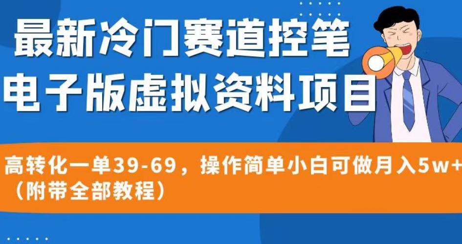 最新冷门赛道控笔电子版虚拟资料，高转化一单39-69，操作简单小白可做月入5w+（附带全部教程）【揭秘】网创库-网创项目资源站-副业项目-创业项目-搞钱项目网创库