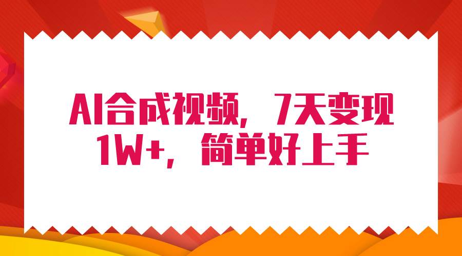 （9856期）4月最新AI合成技术，7天疯狂变现1W+，无脑纯搬运！网创库-网创项目资源站-副业项目-创业项目-搞钱项目网创库