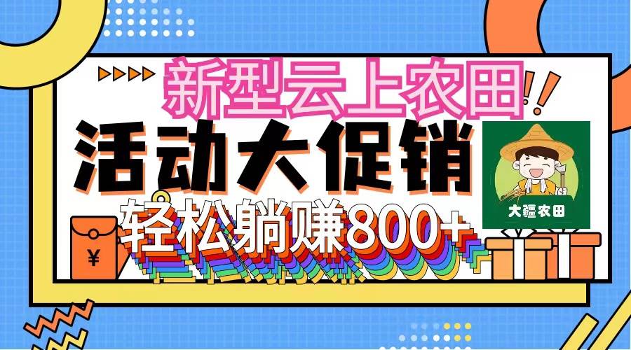 (12279期)新型云上农田,全民种田收米 无人机播种,三位数 管道收益推广没有上限网创库-网创项目资源站-副业项目-创业项目-搞钱项目网创库