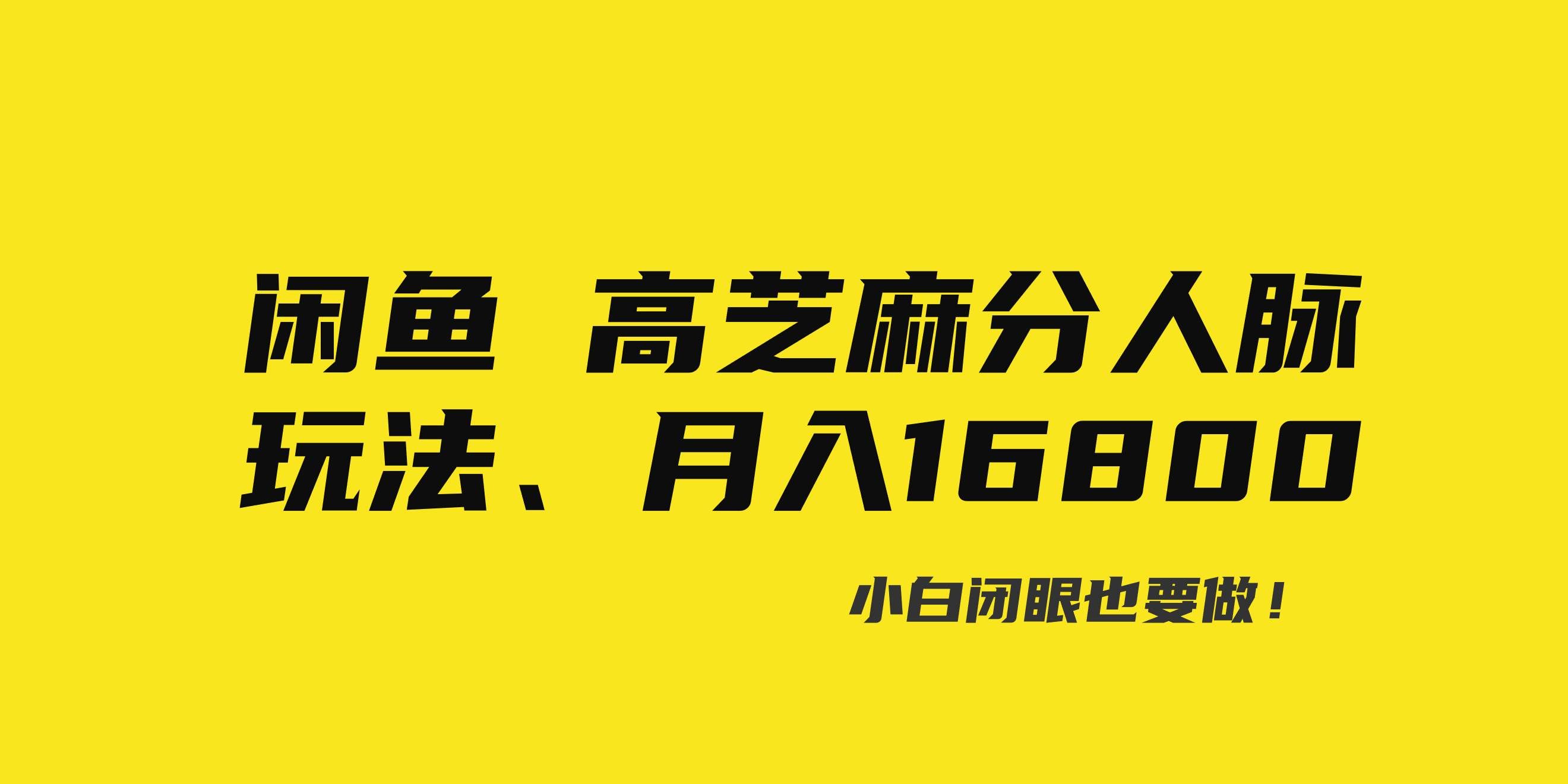 （8802期）闲鱼高芝麻分人脉玩法、0投入、0门槛,每一小时,月入过万！网创库-网创项目资源站-副业项目-创业项目-搞钱项目网创库