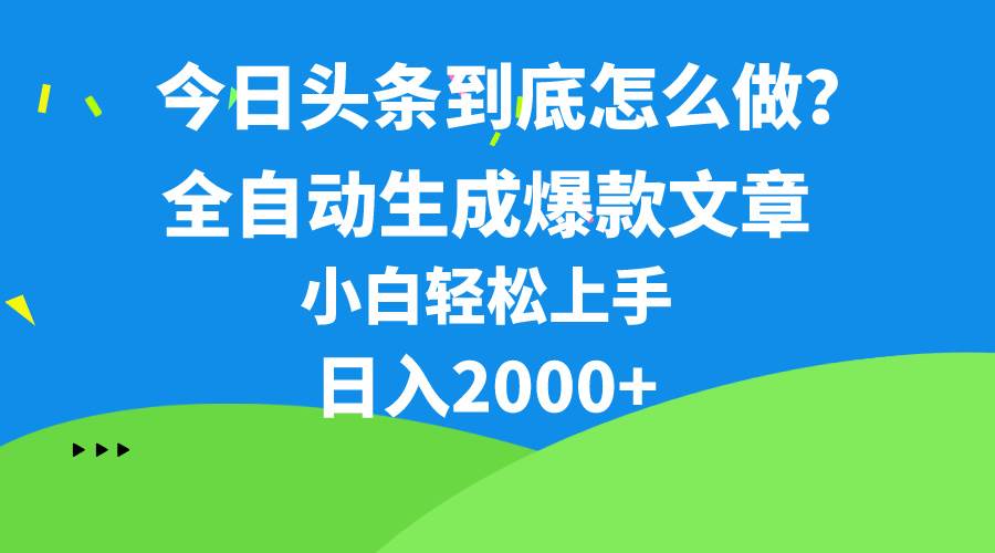 （10541期）今日头条最新最强连怼操作，10分钟50条，真正解放双手，月入1w+网创库-网创项目资源站-副业项目-创业项目-搞钱项目网创库