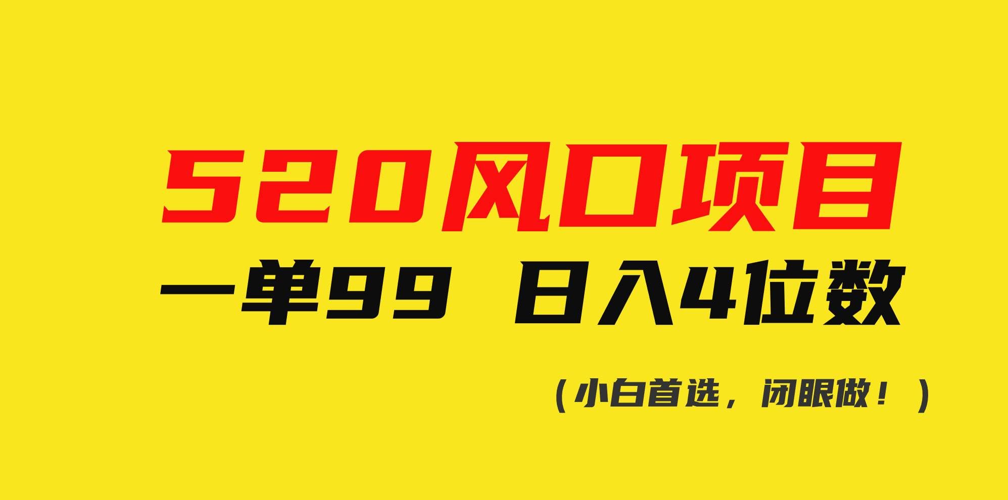 (10544期)520风口项目一单99 日入4位数(小白首选,闭眼做!)网创库-网创项目资源站-副业项目-创业项目-搞钱项目网创库