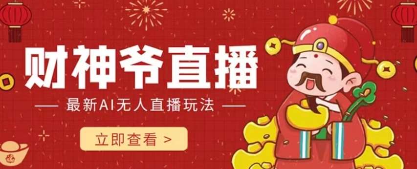 抖音快手财神爷AI智能直播间，无需真人出镜实时互动，不封号礼物打赏赚到手软网创库-网创项目资源站-副业项目-创业项目-搞钱项目网创库