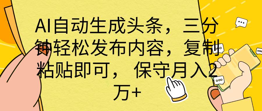 （10146期） AI自动生成头条，三分钟轻松发布内容，复制粘贴即可， 保底月入2万+网创库-网创项目资源站-副业项目-创业项目-搞钱项目网创库