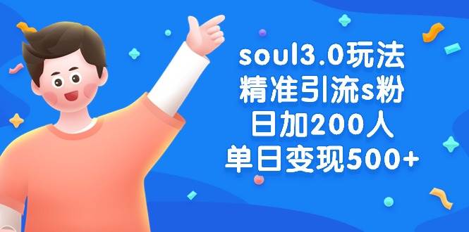 （8885期）soul3.0玩法精准引流s粉，日加200人单日变现500+网创库-网创项目资源站-副业项目-创业项目-搞钱项目网创库