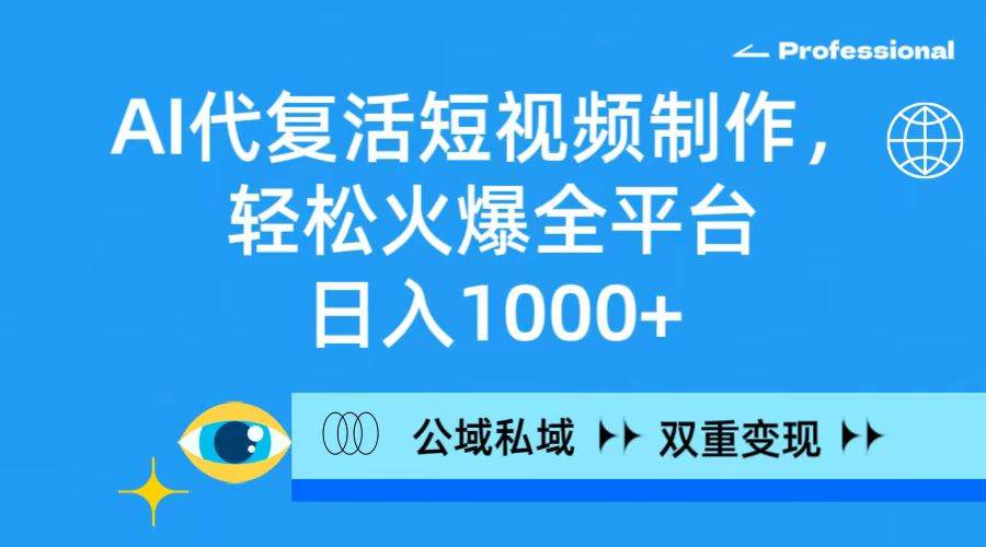 (9359期)AI代复活短视频制作,轻松火爆全平台,日入1000+,公域私域双重变现方式网创库-网创项目资源站-副业项目-创业项目-搞钱项目网创库