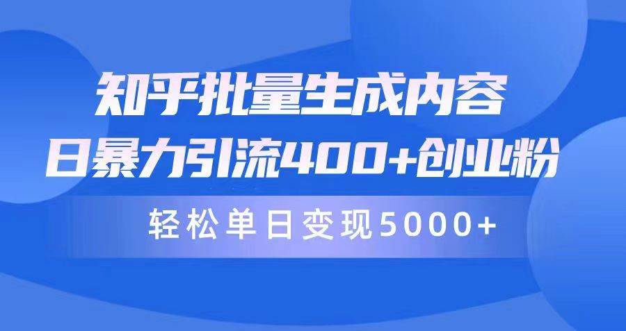 （9980期）知乎批量生成内容，日暴力引流400+创业粉，轻松单日变现5000+网创库-网创项目资源站-副业项目-创业项目-搞钱项目网创库