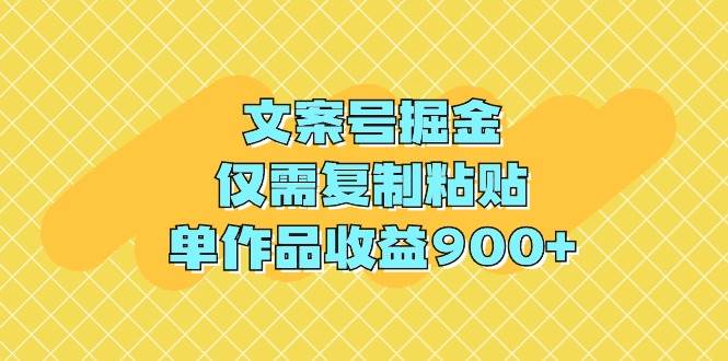 （9397期）文案号掘金，仅需复制粘贴，单作品收益900+网创库-网创项目资源站-副业项目-创业项目-搞钱项目网创库