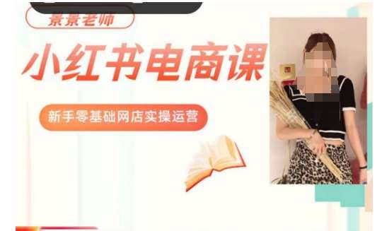 景景小红书电商新手实操课程,新手零基础网店实操运营网创库-网创项目资源站-副业项目-创业项目-搞钱项目网创库