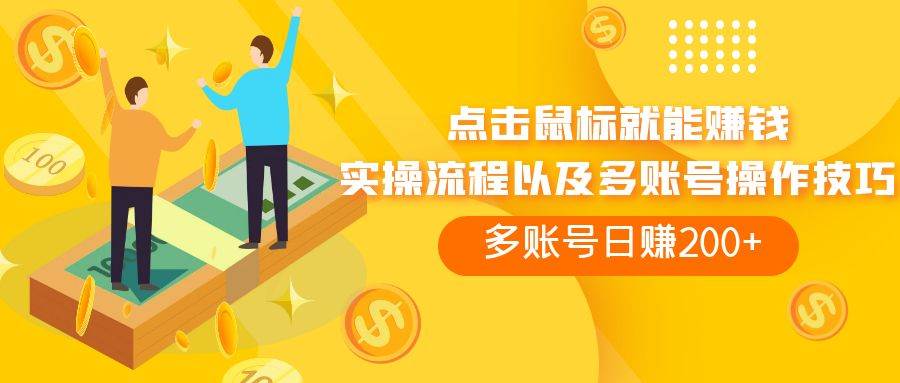 （7647期）点击鼠标看广告赚收益，多账号日赚200+网创库-网创项目资源站-副业项目-创业项目-搞钱项目网创库