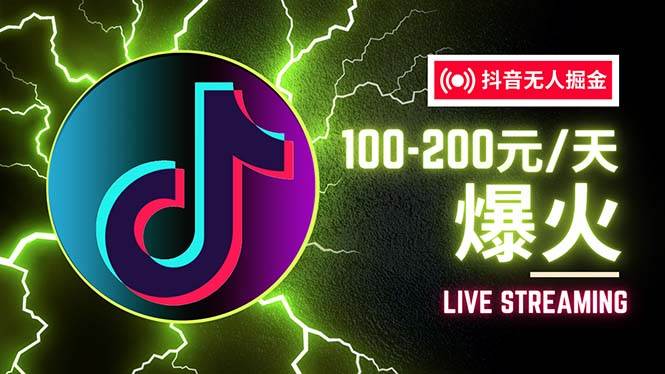 (12127期)抖音无人项目,号称单设备一天100~200+【全套详细玩法教程】网创库-网创项目资源站-副业项目-创业项目-搞钱项目网创库