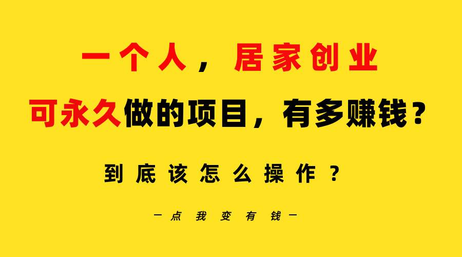 （9141期）一个人，居家创业：B站每天10分钟，单账号日引创业粉100+，月稳定变现5W…网创库-网创项目资源站-副业项目-创业项目-搞钱项目网创库