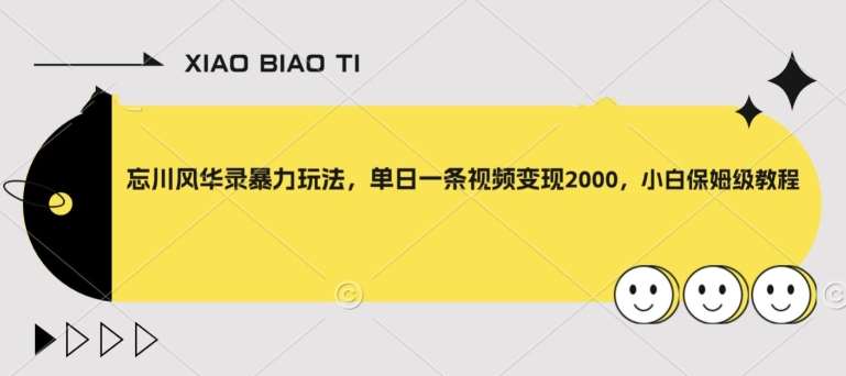 忘川风华录暴力玩法，单日一条视频变现2000，小白保姆级教程【揭秘】网创库-网创项目资源站-副业项目-创业项目-搞钱项目网创库