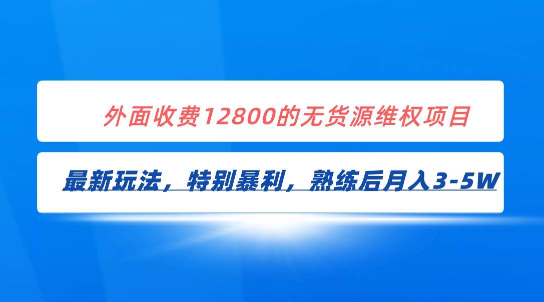 全网首发！外面收费12800的无货源维权最新暴利玩法，轻松月入3-5W网创库-网创项目资源站-副业项目-创业项目-搞钱项目网创库