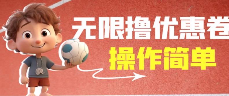 外面收费688门槛无限撸饿了么21-20优惠卷+50-20电影优惠卷，教程操作简单一学就会【详细视频】网创库-网创项目资源站-副业项目-创业项目-搞钱项目网创库