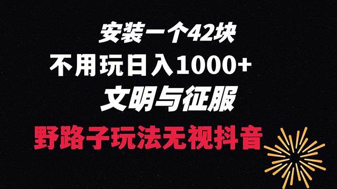 （8505期）下载一单42 野路子玩法 不用播放量  日入1000+抖音游戏升级玩法 文明与征服网创库-网创项目资源站-副业项目-创业项目-搞钱项目网创库