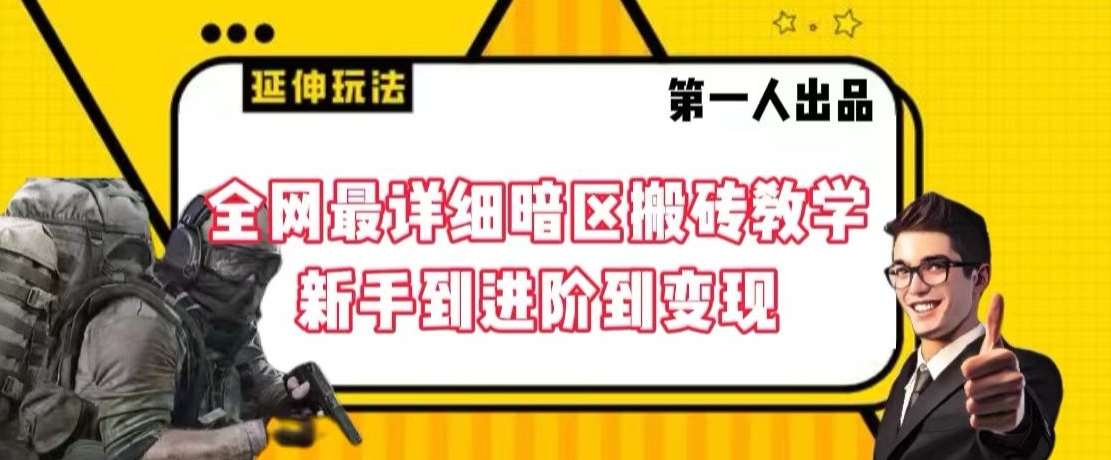 全网最详细暗区搬砖教学，新手到进阶到变现【揭秘】网创库-网创项目资源站-副业项目-创业项目-搞钱项目网创库