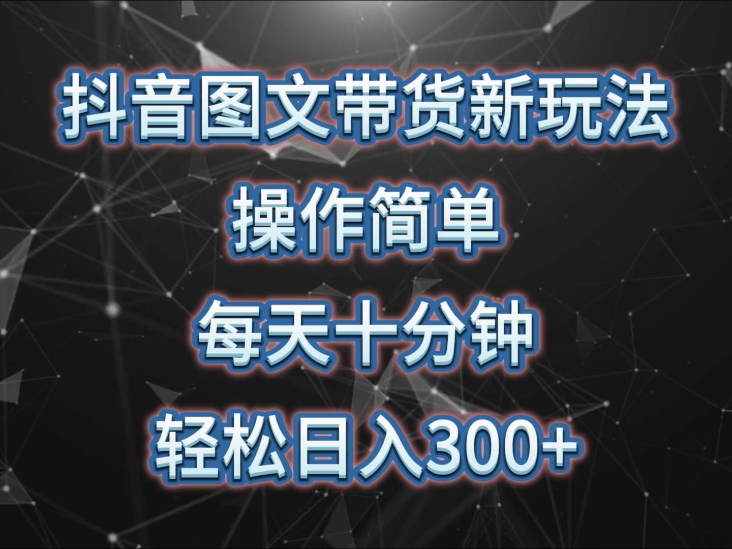 抖音图文带货新玩法, 操作简单,每天十分钟,轻松日入300+,可矩阵操作网创库-网创项目资源站-副业项目-创业项目-搞钱项目网创库