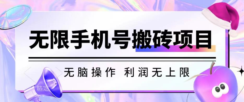 无脑搬砖项目-无限接码撸红包收益无上限【揭秘】网创库-网创项目资源站-副业项目-创业项目-搞钱项目网创库