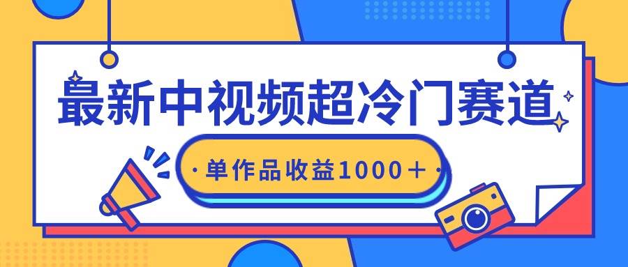 （9275期）最新中视频超冷门赛道，轻松过原创，单条视频收益1000＋网创库-网创项目资源站-副业项目-创业项目-搞钱项目网创库