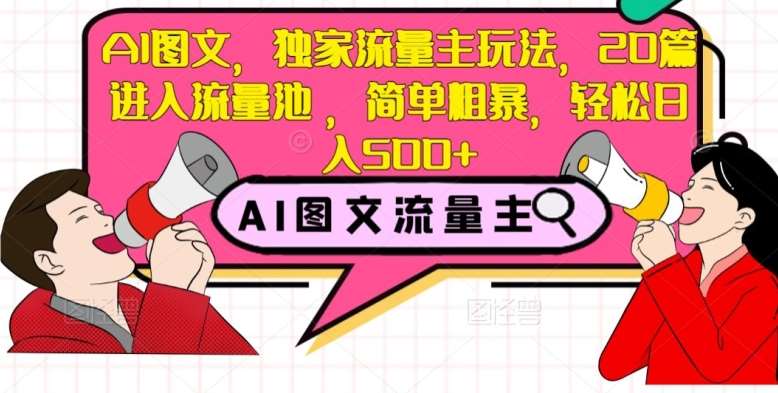 AI图文，独家流量主玩法，20篇进入流量池，简单粗暴，轻松日入500+【揭秘】网创库-网创项目资源站-副业项目-创业项目-搞钱项目网创库