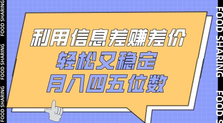 利用信息差赚差价，轻松又稳定，月入四五位数【揭秘】网创库-网创项目资源站-副业项目-创业项目-搞钱项目网创库