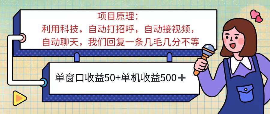 （11722期）ai语聊，单窗口收益50+，单机收益500+，无脑挂机无脑干！！！网创库-网创项目资源站-副业项目-创业项目-搞钱项目网创库