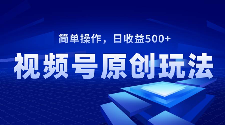 （8400期）视频号原创视频玩法，日收益500+网创库-网创项目资源站-副业项目-创业项目-搞钱项目网创库
