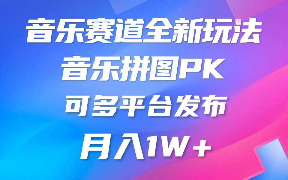 （9933期）音乐赛道新玩法，纯原创不违规，所有平台均可发布 略微有点门槛，但与收…网创库-网创项目资源站-副业项目-创业项目-搞钱项目网创库